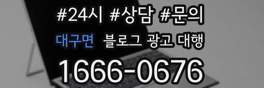 대구면 블로그 광고 대행