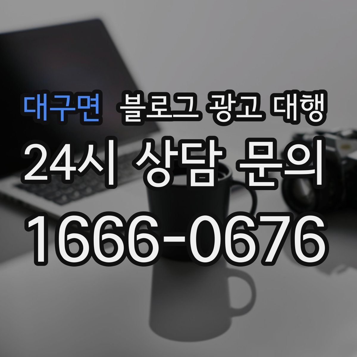 대구면 블로그 광고 대행