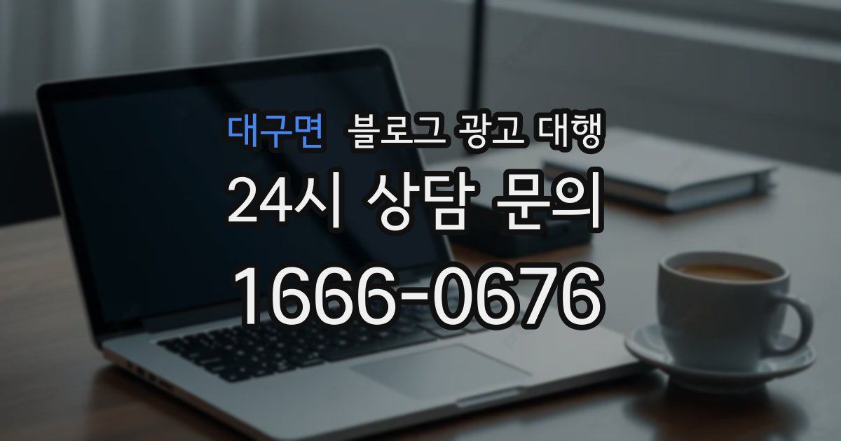 대구면 블로그 광고 대행