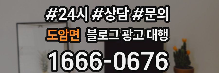도암면 블로그 광고 대행