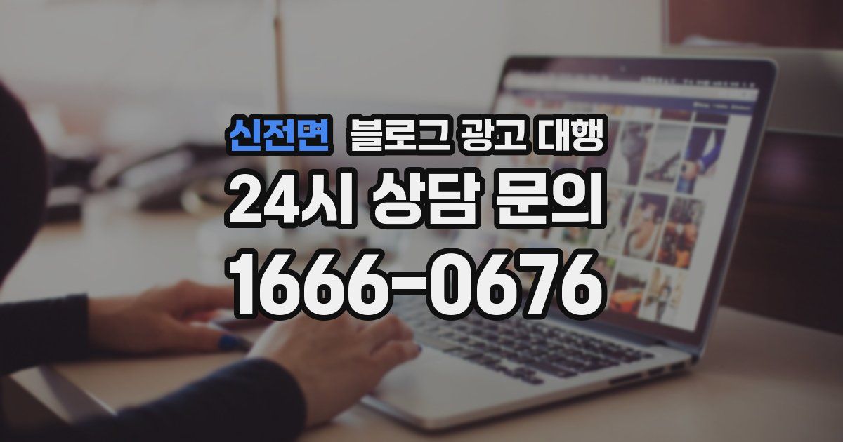 신전면 블로그 광고 대행
