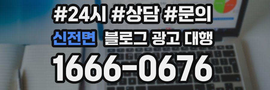 신전면 블로그 광고 대행