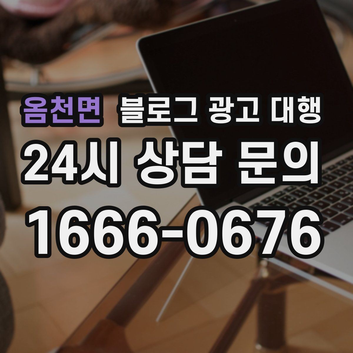 옴천면 블로그 광고 대행 운영에서 일관성이 중요한 이유