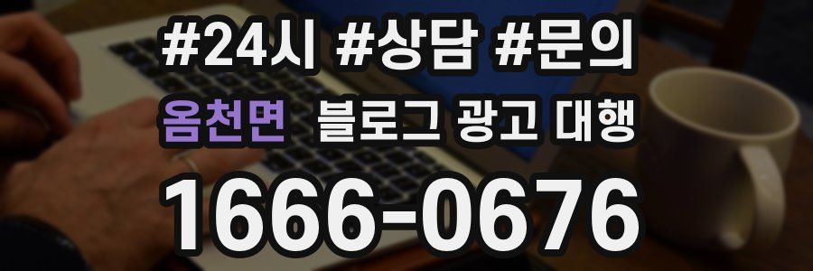 옴천면 블로그 광고 대행