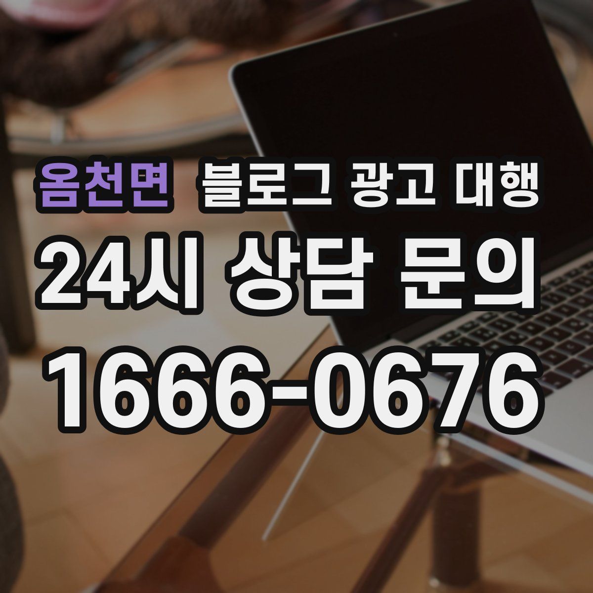 옴천면 블로그 광고 대행