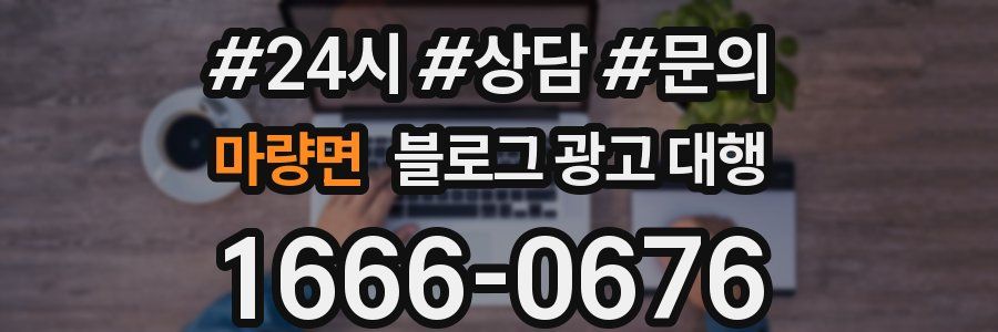 마량면 블로그 광고 대행