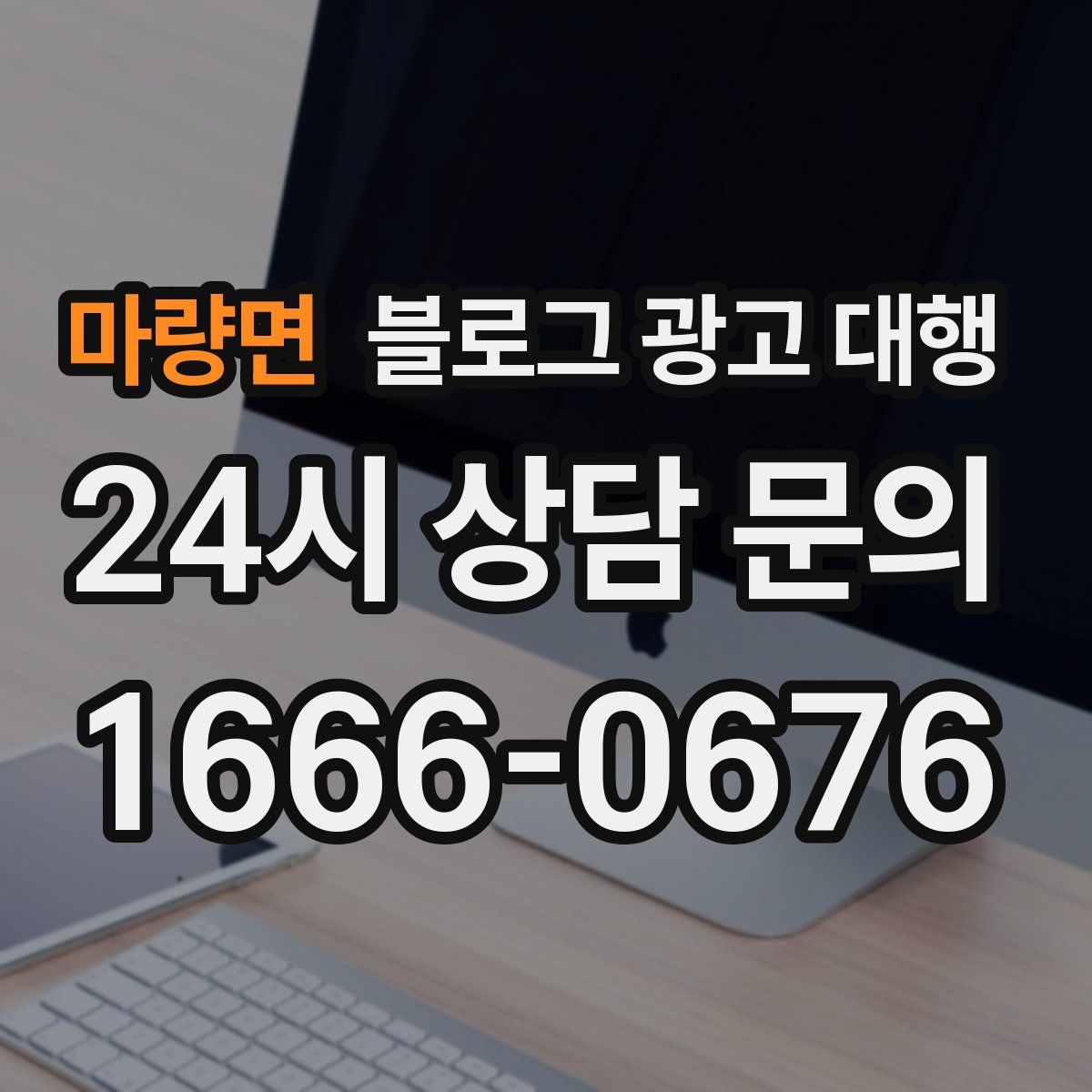 마량면 블로그 광고 대행