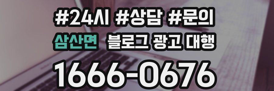 삼산면 블로그 광고 대행