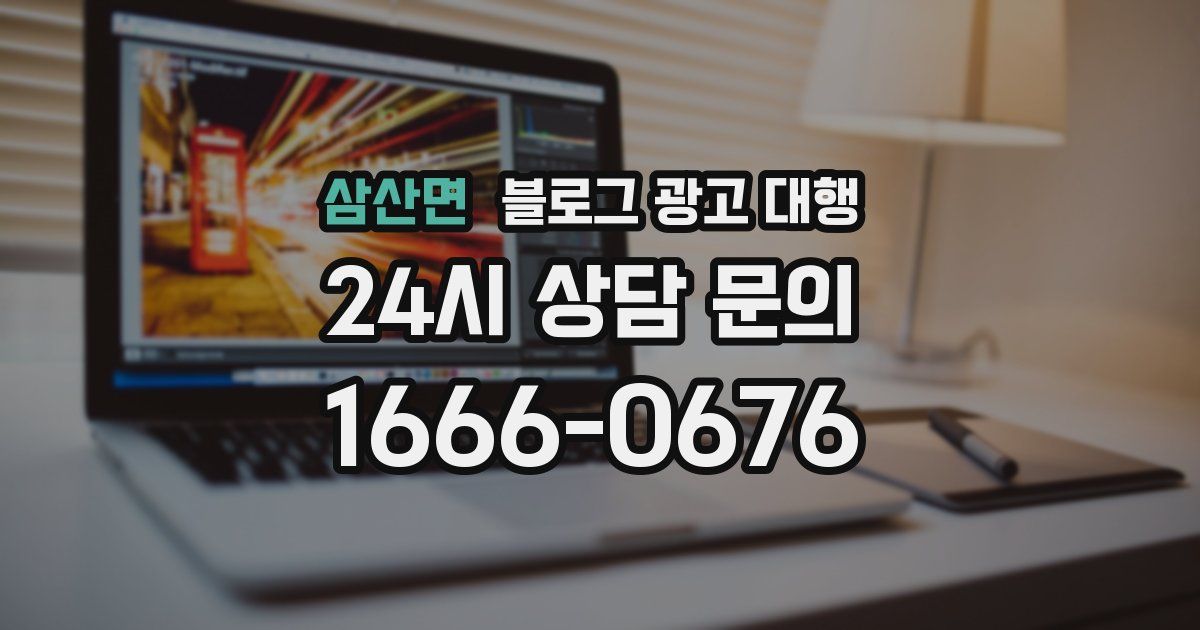 삼산면 블로그 광고 대행