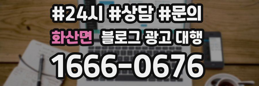 화산면 블로그 광고 대행