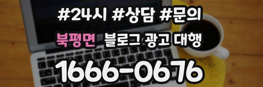 북평면 블로그 광고 대행