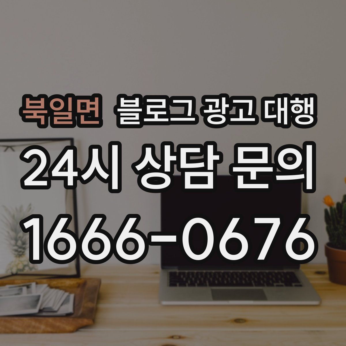 북일면 블로그 광고 대행