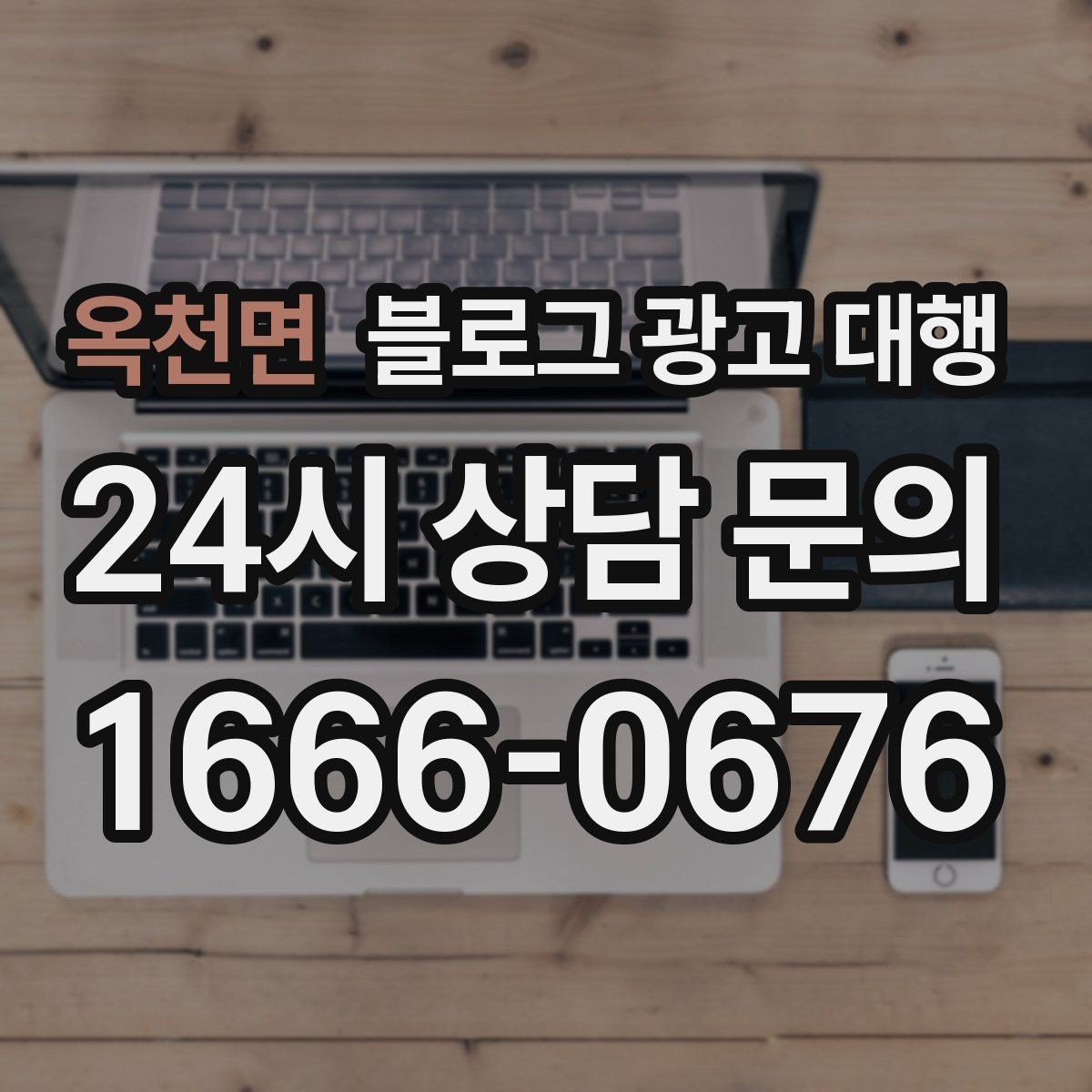 옥천면 블로그 광고 대행 문의 전 준비하면 좋은 자료
