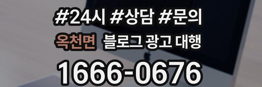 옥천면 블로그 광고 대행