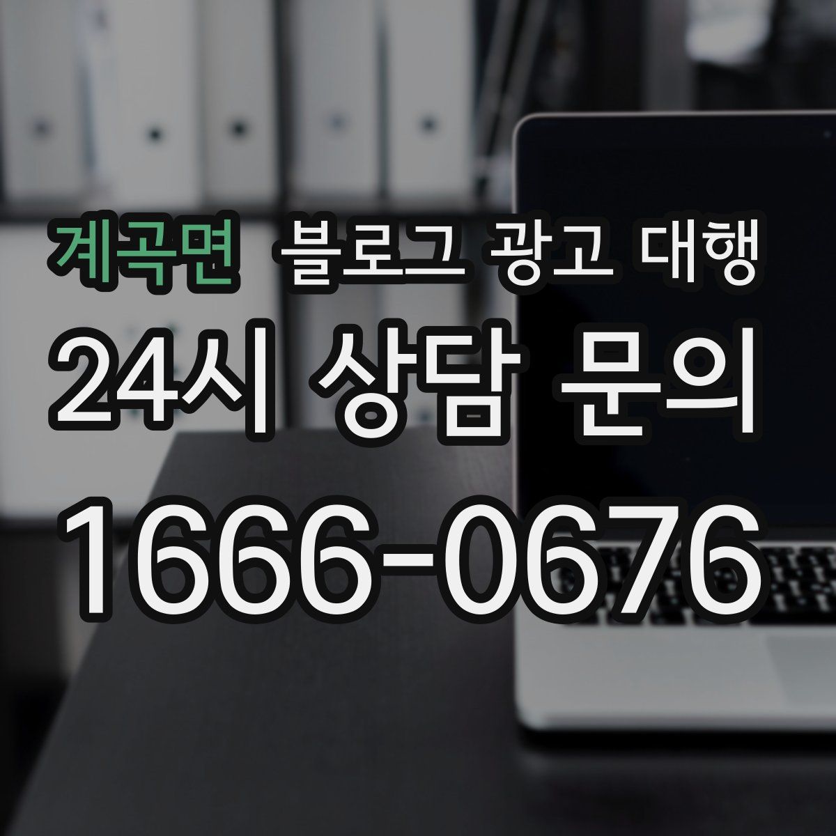 계곡면 블로그 광고 대행
