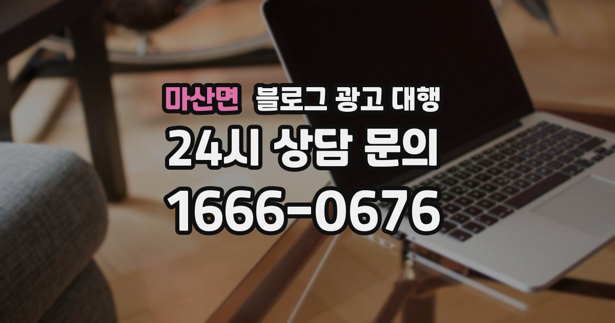 마산면 블로그 광고 대행