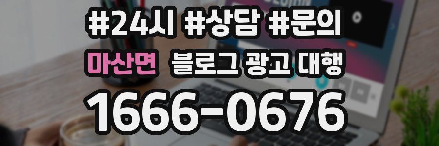 마산면 블로그 광고 대행
