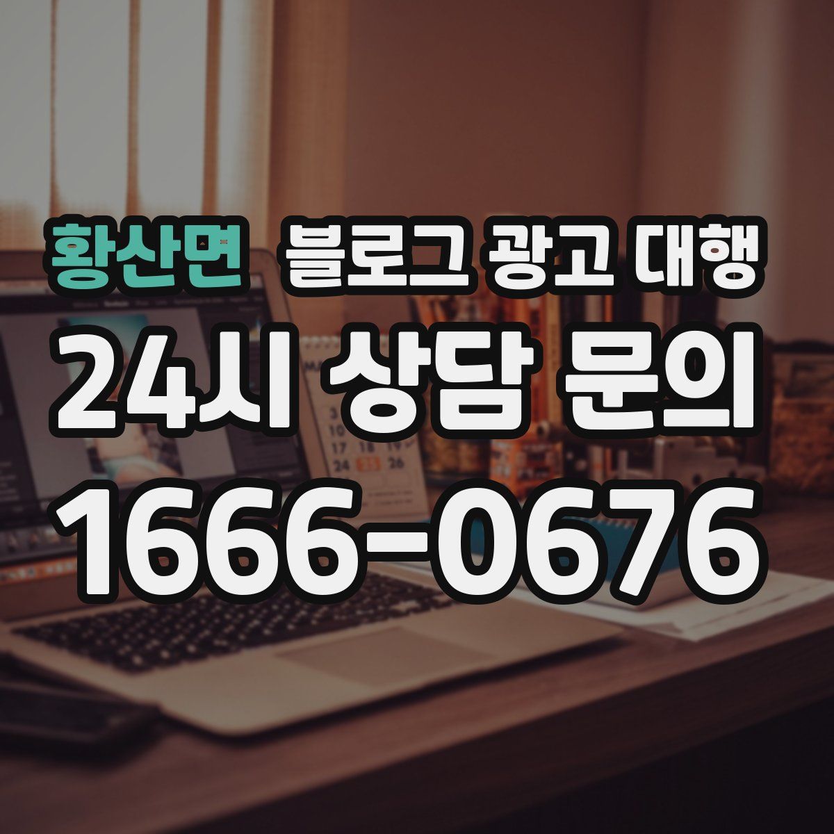 황산면 블로그 광고 대행