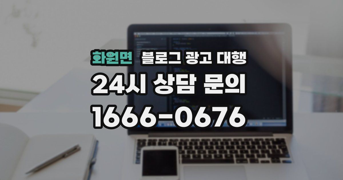 화원면 블로그 광고 대행