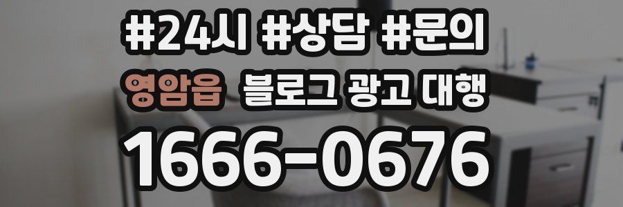영암읍 블로그 광고 대행