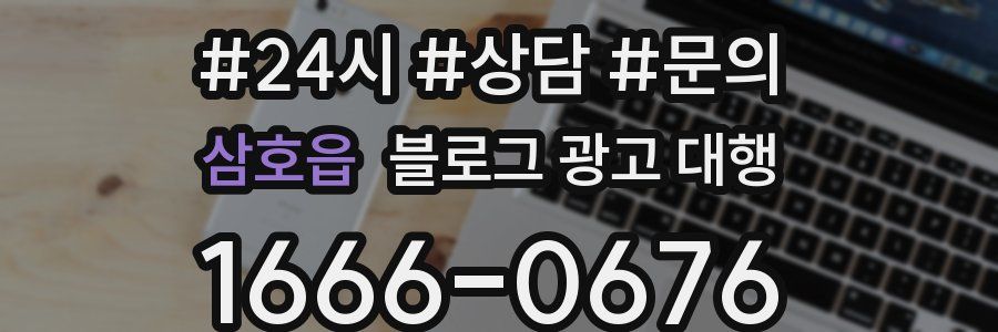 삼호읍 블로그 광고 대행