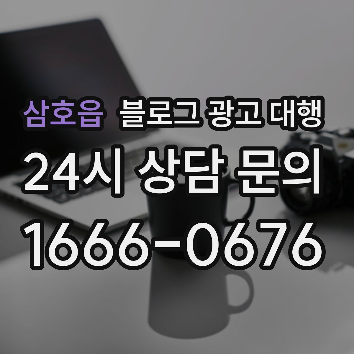 삼호읍 블로그 광고 대행