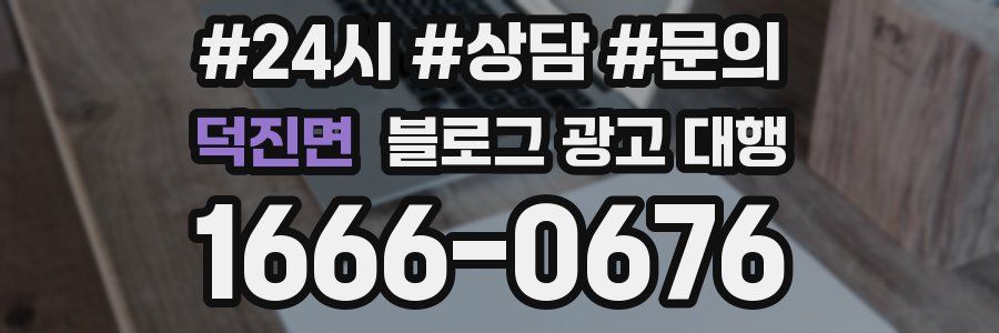 덕진면 블로그 광고 대행