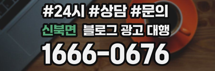 신북면 블로그 광고 대행