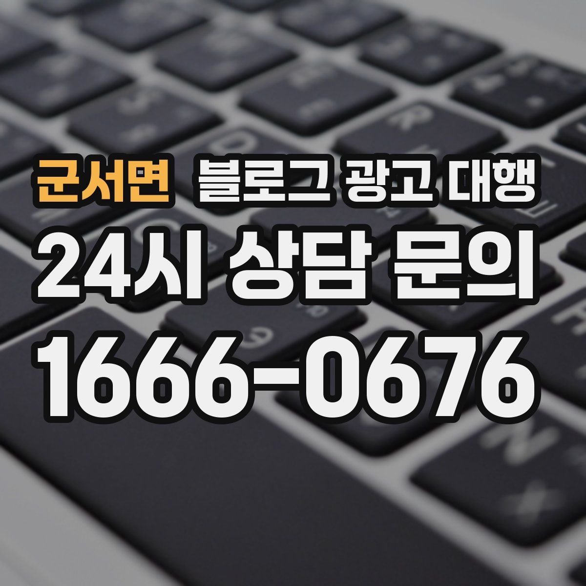 군서면 블로그 광고 대행