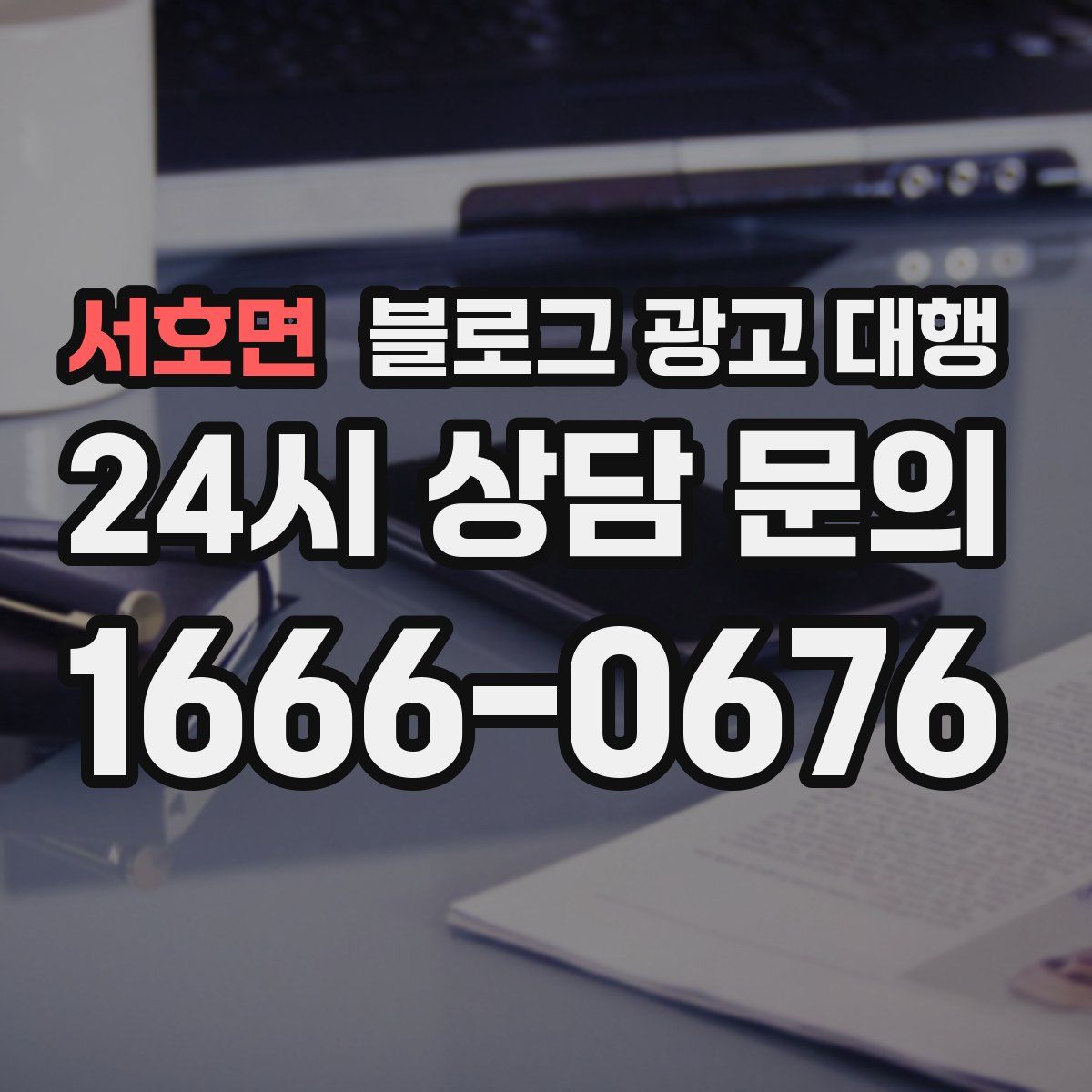 서호면 블로그 광고 대행