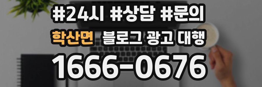학산면 블로그 광고 대행
