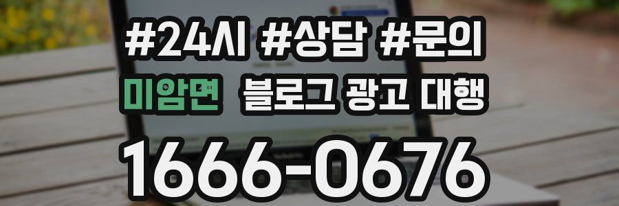 미암면 블로그 광고 대행