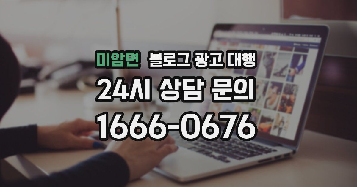 미암면 블로그 광고 대행