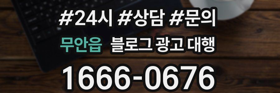 무안읍 블로그 광고 대행