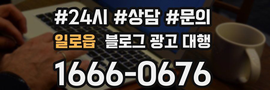 일로읍 블로그 광고 대행