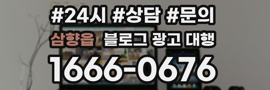 삼향읍 블로그 광고 대행