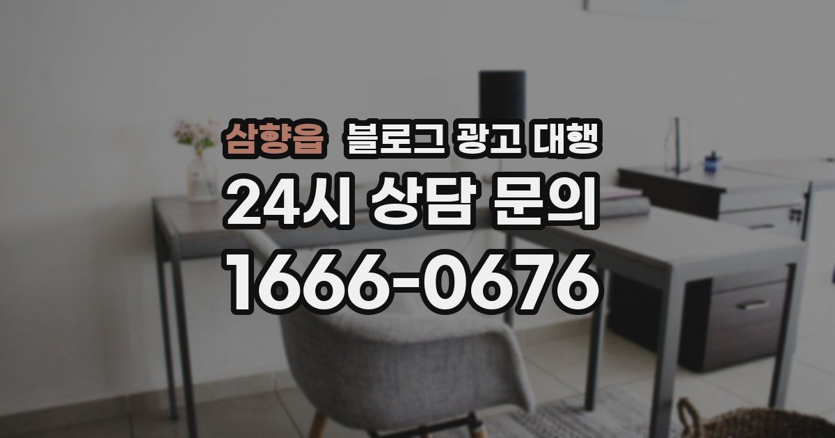 삼향읍 블로그 광고 대행