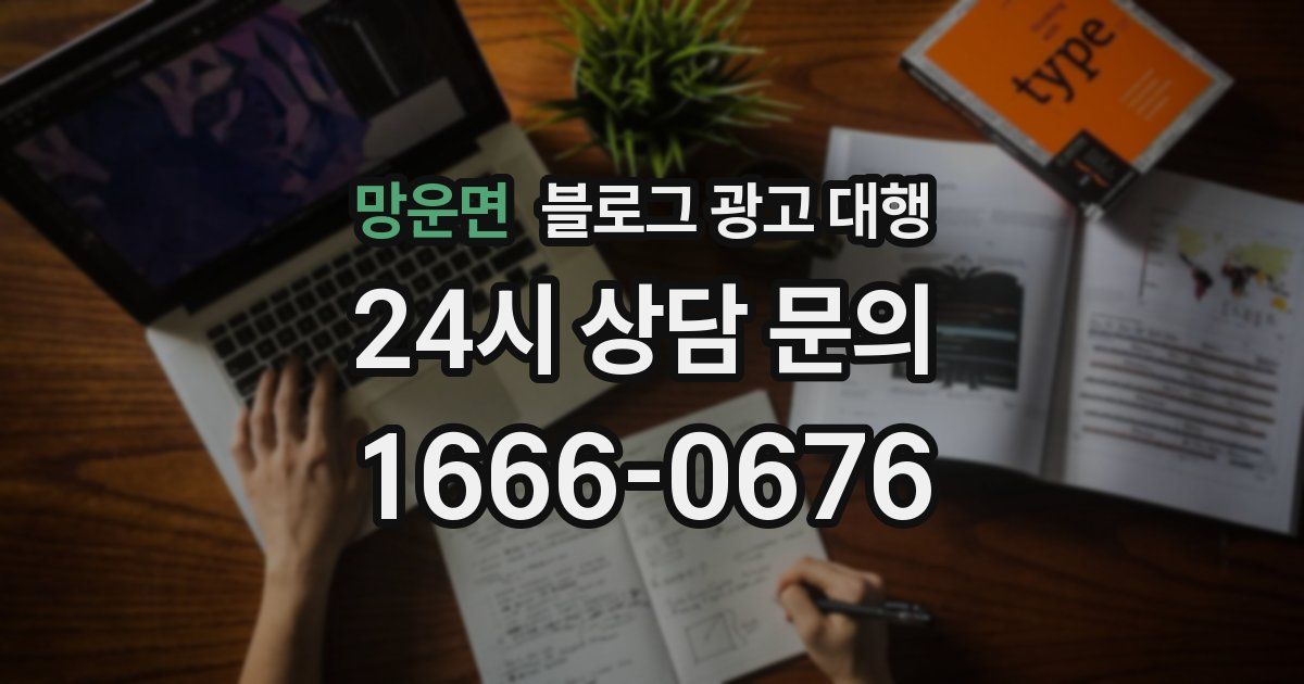 망운면 블로그 광고 대행