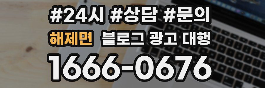 해제면 블로그 광고 대행