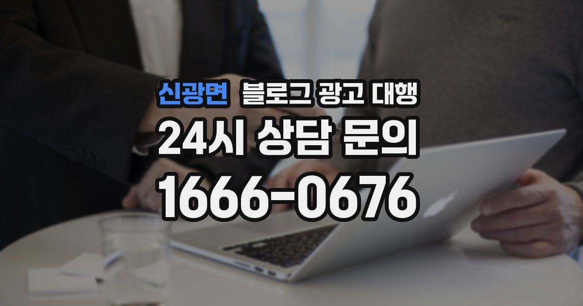 신광면 블로그 광고 대행