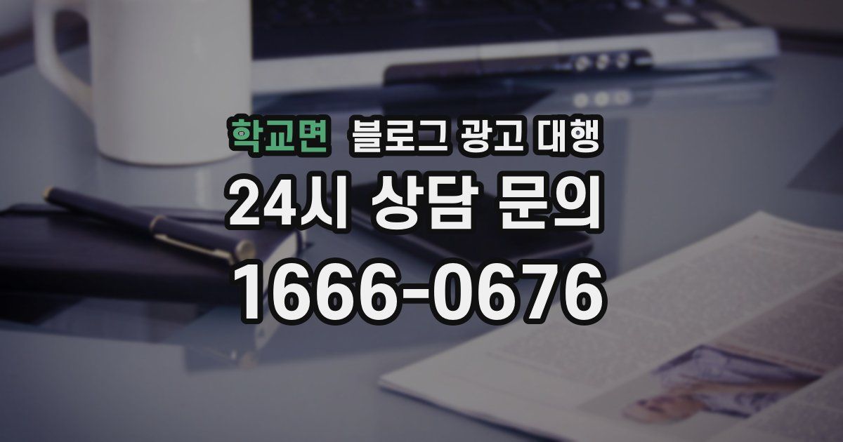 학교면 블로그 광고 대행