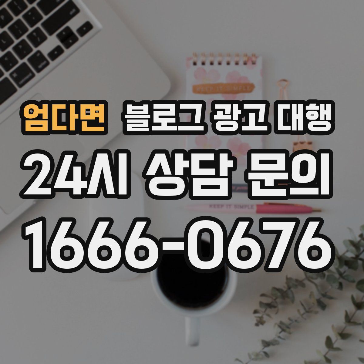엄다면 블로그 광고 대행
