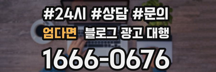 엄다면 블로그 광고 대행