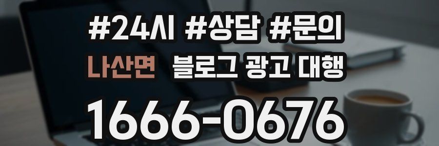 나산면 블로그 광고 대행