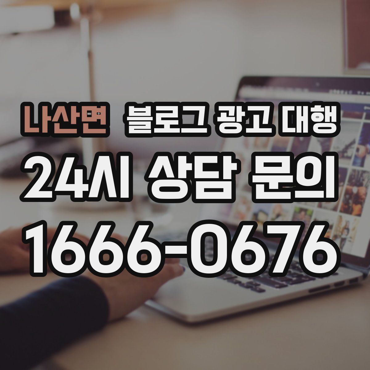 나산면 블로그 광고 대행