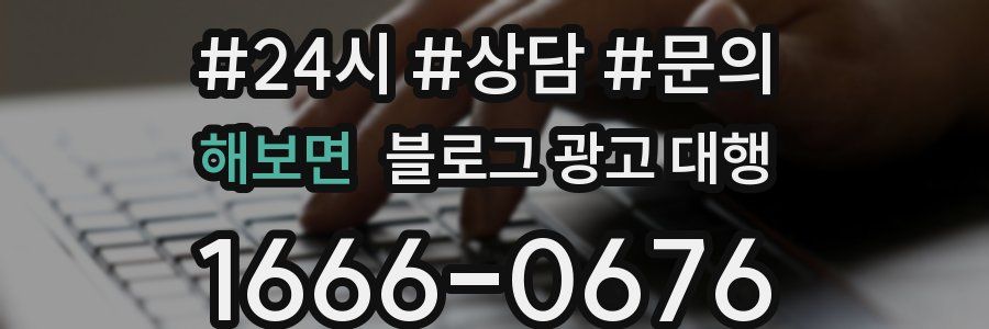해보면 블로그 광고 대행