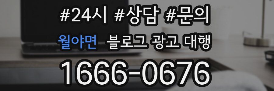 월야면 블로그 광고 대행