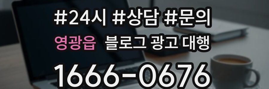영광읍 블로그 광고 대행