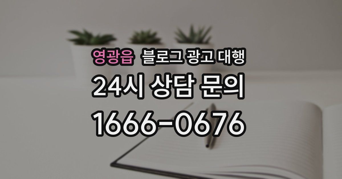 영광읍 블로그 광고 대행