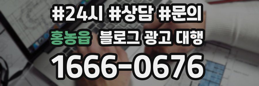 홍농읍 블로그 광고 대행
